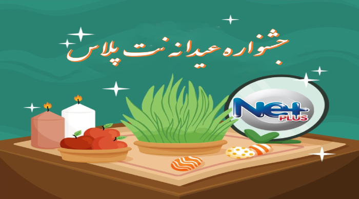 جشنواره عیدانه نت پلاس 